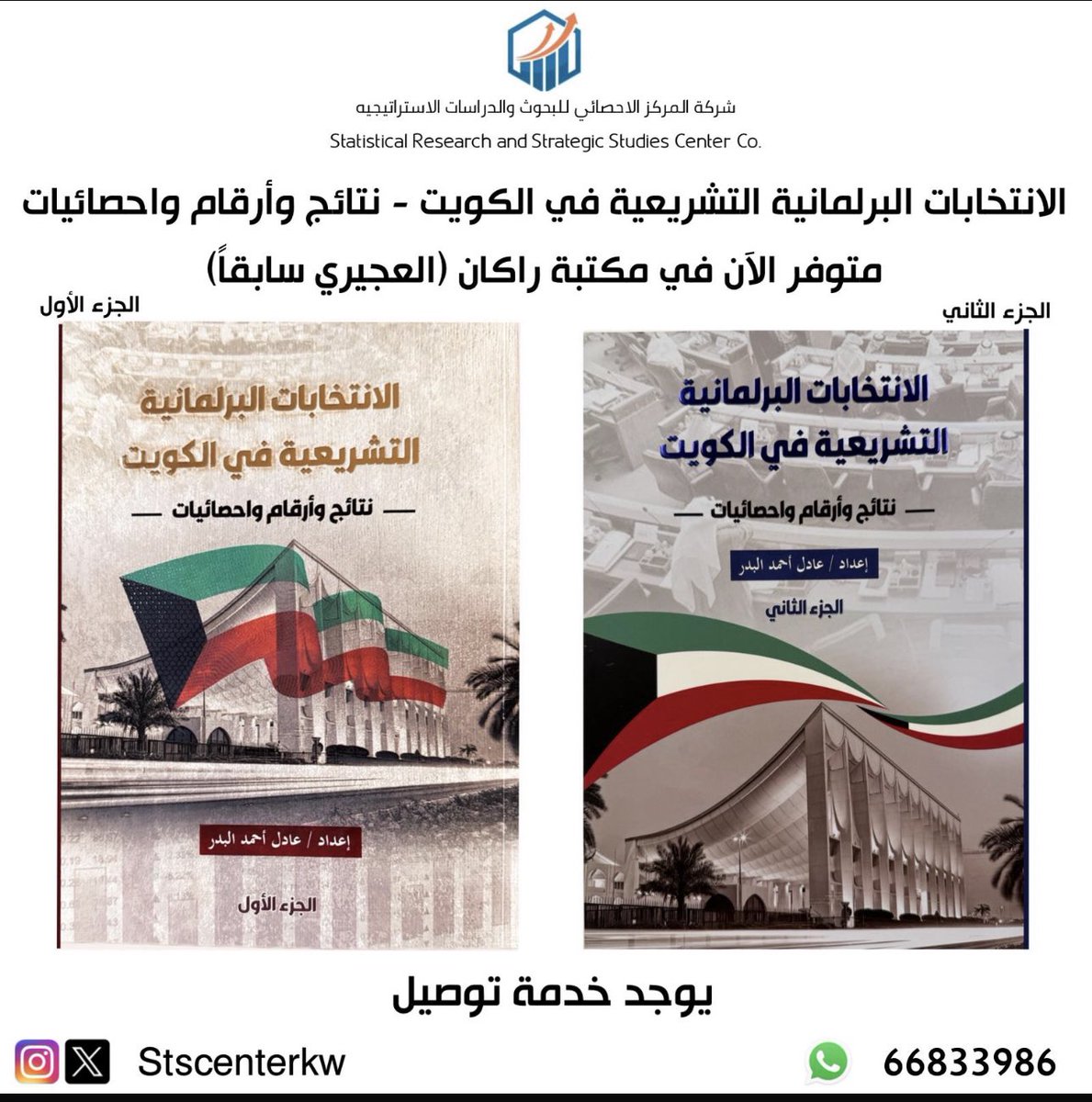 StscenterKw's tweet photo. كتاب الانتخابات البرلمانية التشريعية في الكويت 
نتائج وأرقام واحصائيات 
الجزء الأول والثاني
اعداد: عادل احمد البدر
للاستفسار: 66833986
رابط الواتساب في البايو. https://t.co/VNnAQrAQBn