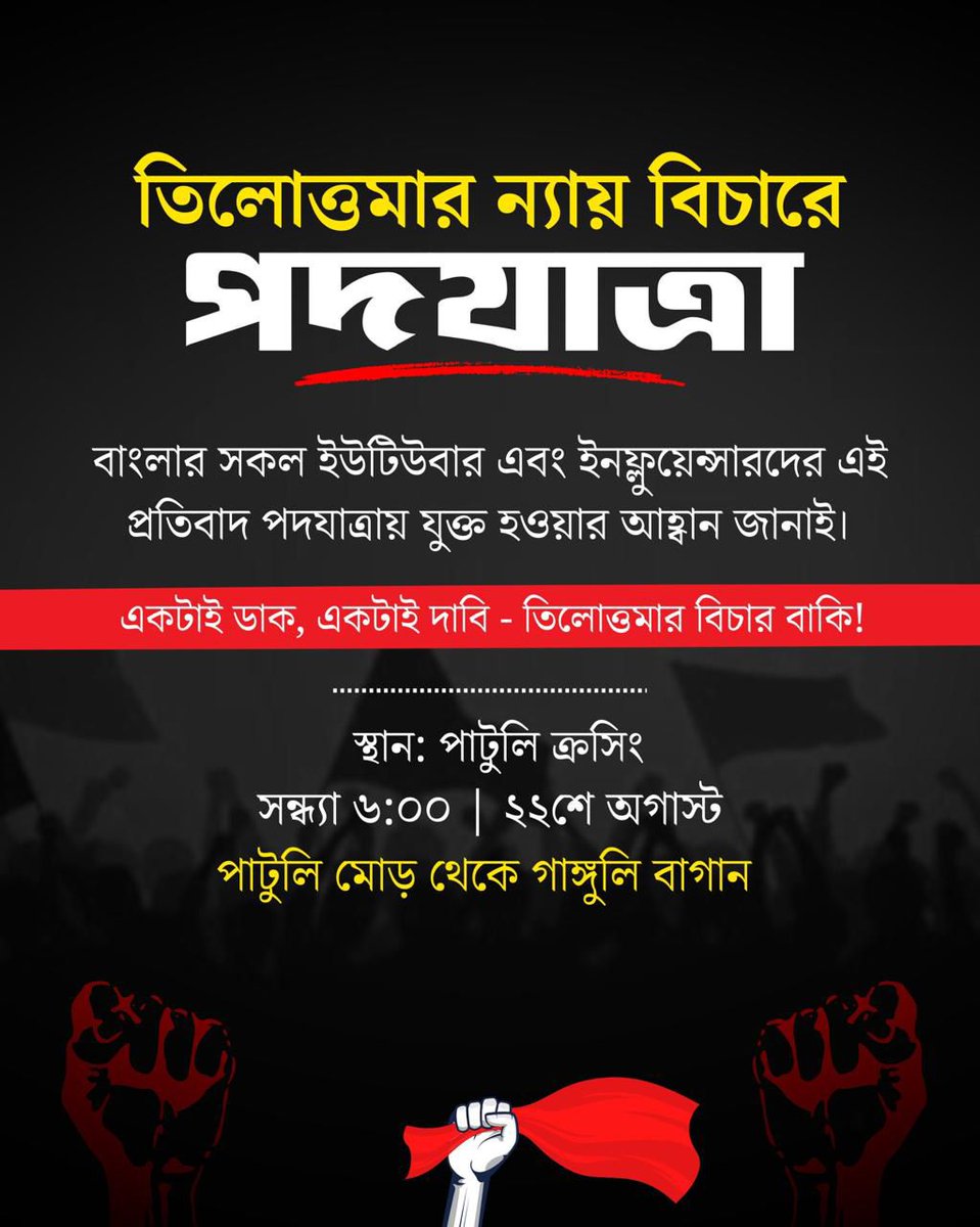SamiranBarik14's tweet photo. #Justice  গত ৯ই আগস্ট আরজিকরের ঘটনায় আমরা স্তম্ভিত এবং শোকাহত । এই ঘটনা আমাদের সমাজের  প্রতিটি মানুষের  লজ্জা । আমরা যারা ইউটিউবার এবং ইনফ্লুয়েন্সাররা আছি  এবার আমারা সম্মিলিতভাবে প্রতিবাদটা করবো ।
এই পদযাত্রায় আমাদের
 ‘একটাই ডাক ,একটাই দাবি 
তিলোত্তমার এখনও বিচার বাকি ‘ https://t.co/m2xMUxDlrI