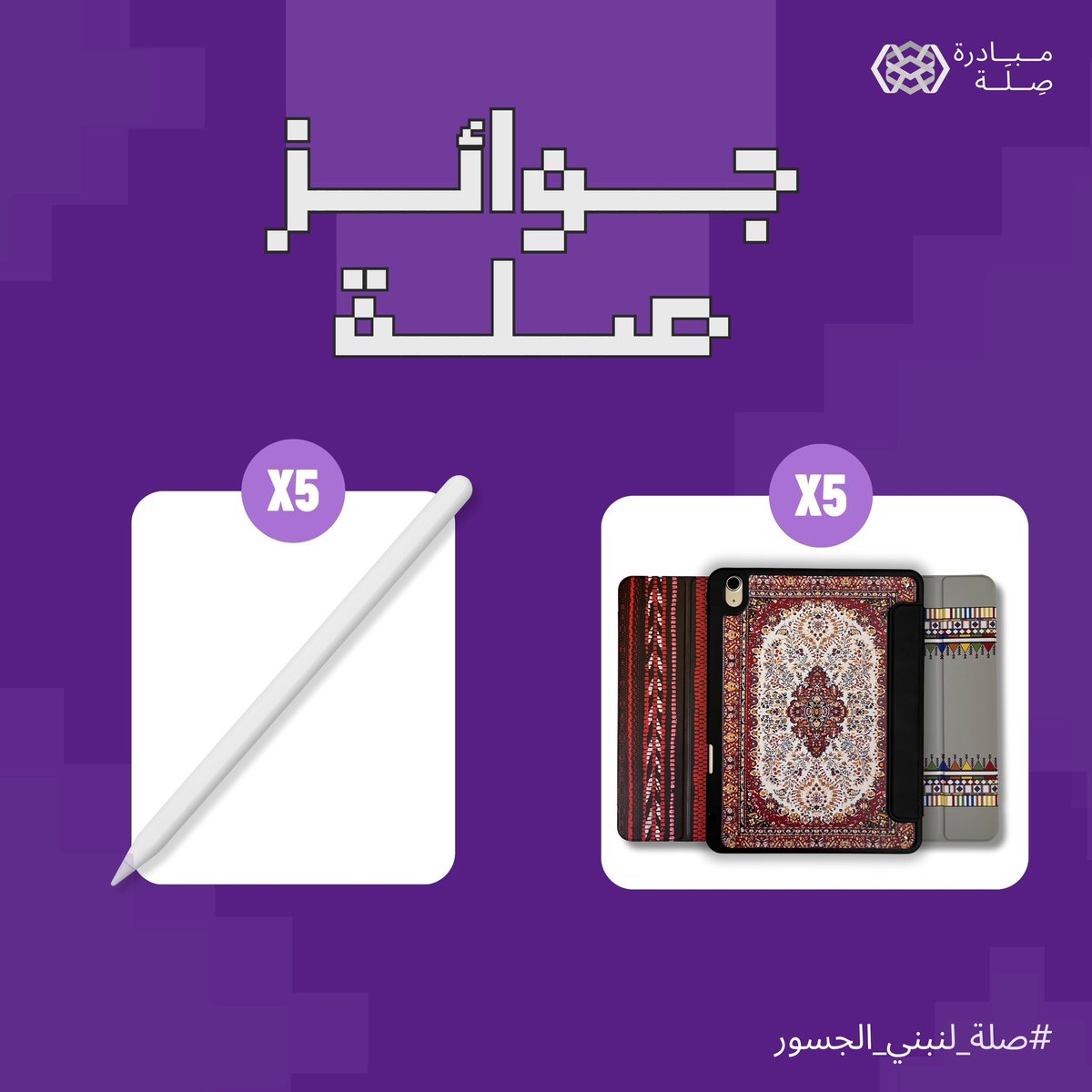 ما نـسيناكـم مع بـدايـة الـعـام الـدراسـي🤩🤍

صِـلَـة بالتعاون مع <a href="/binzstore_/">متجر بينز/ بديل ابل بنسل</a> تقدم لكم
x5️⃣ اقـلام apple pencil 
x5️⃣ كـفرات ايباد مميزة

لا تنسى تطبق الشروط للدخول معنا بالسحب 🗣️
— متابعة <a href="/SELAH_IMSIU/">SELAH | صِـلَـة</a> + <a href="/binzstore_/">متجر بينز/ بديل ابل بنسل</a> 
— متابعة instagram.com/binzstore_?igs…
— ريتويت 

نشوفكم بعد ٣ ايام🤍!