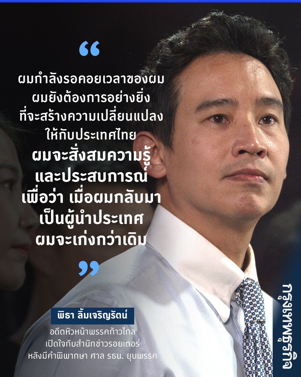TheMysteryfacee's tweet photo. คำถามจากผู้เข้าฟัง “คนที่มาเรียนที่นี้ล้วนต้องการกลับไปเปลี่ยน ปท. อย่างที่พิธาทำ แต่พิธาคุณกลับเผชิญกับสิ่งเลวร้ายในชีวิต การต่อสู้ที่ยากลำบาก อยากได้คำแนะนำคุณทำอย่างไรให้ยังมีหวังมีแรงบันดาลใจ” 

แล้วฟังคุณเขาตอบ Harvard คงทาบทามตั้งแต่ครั้งนั้นแล้ว #พิธาลิ้มเจริญรัตน์ https://t.co/7pqwK8agFt