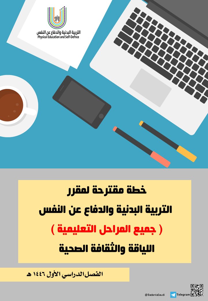 التربية البدنية والدفاع عن النفس (@badaniasaudi) on Twitter photo 🛑خطة مقترحة لمقررات التربية البدنية والدفاع عن النفس واللياقة والثقافة الصحية العام للفصل الدراسي الأول 1446 هـ
🔵رابط الخطة 🔽🔽
t.me/BadaniaSaudi/2……
#وزارة_التعليم
#العام_الدراسي_1446 #ملتقى_التربيه_البدنيه_والدفاع_عن_النفس #الفصل_الدراسي_الأول
<a href="/PESDVT/">فريق التربية البدنية والدفاع عن النفس التطوعي</a> 🛑خطة مقترحة لمقررات التربية البدنية والدفاع عن النفس واللياقة والثقافة الصحية العام للفصل الدراسي الأول 1446 هـ
🔵رابط الخطة 🔽🔽
t.me/BadaniaSaudi/2……
#وزارة_التعليم
#العام_الدراسي_1446 #ملتقى_التربيه_البدنيه_والدفاع_عن_النفس #الفصل_الدراسي_الأول
<a href="/PESDVT/">فريق التربية البدنية والدفاع عن النفس التطوعي</a>