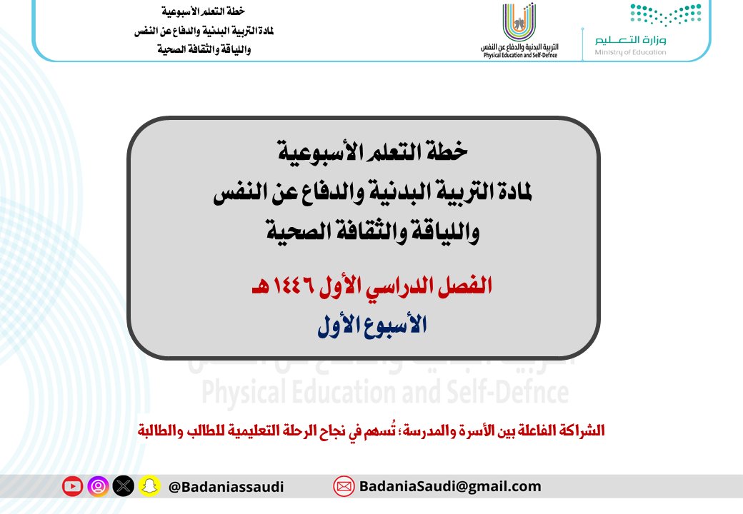 التربية البدنية والدفاع عن النفس (@badaniasaudi) on Twitter photo 🛑 خطة التعلم ( الأسبوع الأول ) - لمقررات التربية البدنية والدفاع عن النفس واللياقة والثقافة الصحية - الفصل الدراسي الأول 1446 هـ
رابط الخطة 🔽🔽
t.me/BadaniaSaudi/2…
#وزارة_التعليم
#العام_الدراسي_1446 #ملتقى_التربيه_البدنيه_والدفاع_عن_النفس #الفصل_الدراسي_الأول
<a href="/PESDVT/">فريق التربية البدنية والدفاع عن النفس التطوعي</a> 🛑 خطة التعلم ( الأسبوع الأول ) - لمقررات التربية البدنية والدفاع عن النفس واللياقة والثقافة الصحية - الفصل الدراسي الأول 1446 هـ
رابط الخطة 🔽🔽
t.me/BadaniaSaudi/2…
#وزارة_التعليم
#العام_الدراسي_1446 #ملتقى_التربيه_البدنيه_والدفاع_عن_النفس #الفصل_الدراسي_الأول
<a href="/PESDVT/">فريق التربية البدنية والدفاع عن النفس التطوعي</a>