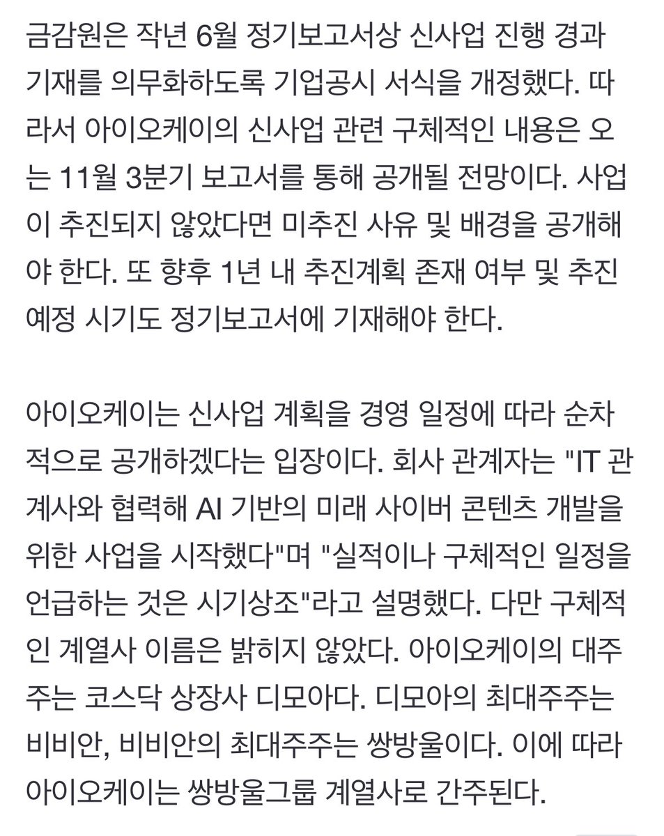 serenaarchived's tweet photo. IOK was reported to be venturing into AI and semiconductor investments. 

This doesn’t mean anything bad for the members; it is not directly linked to their entertainment branches. 

They are trying to improve their revenues by investing in new business areas. IOK also started investing in industries not linked to entertainment: electrical construction, plumbing, etc. 
New mandates have been passed following many companies investing in AI and similar businesses and not following through with it. IOK will have to report publicly by november if the project has been correctly promoted and invested and if not, the reasons why have to be disclosed.

🔗 https://t.co/katgI0Ht5m
#FIFI #피피 
#ARAN #아란 #SIO #시오 #SAENA #새나