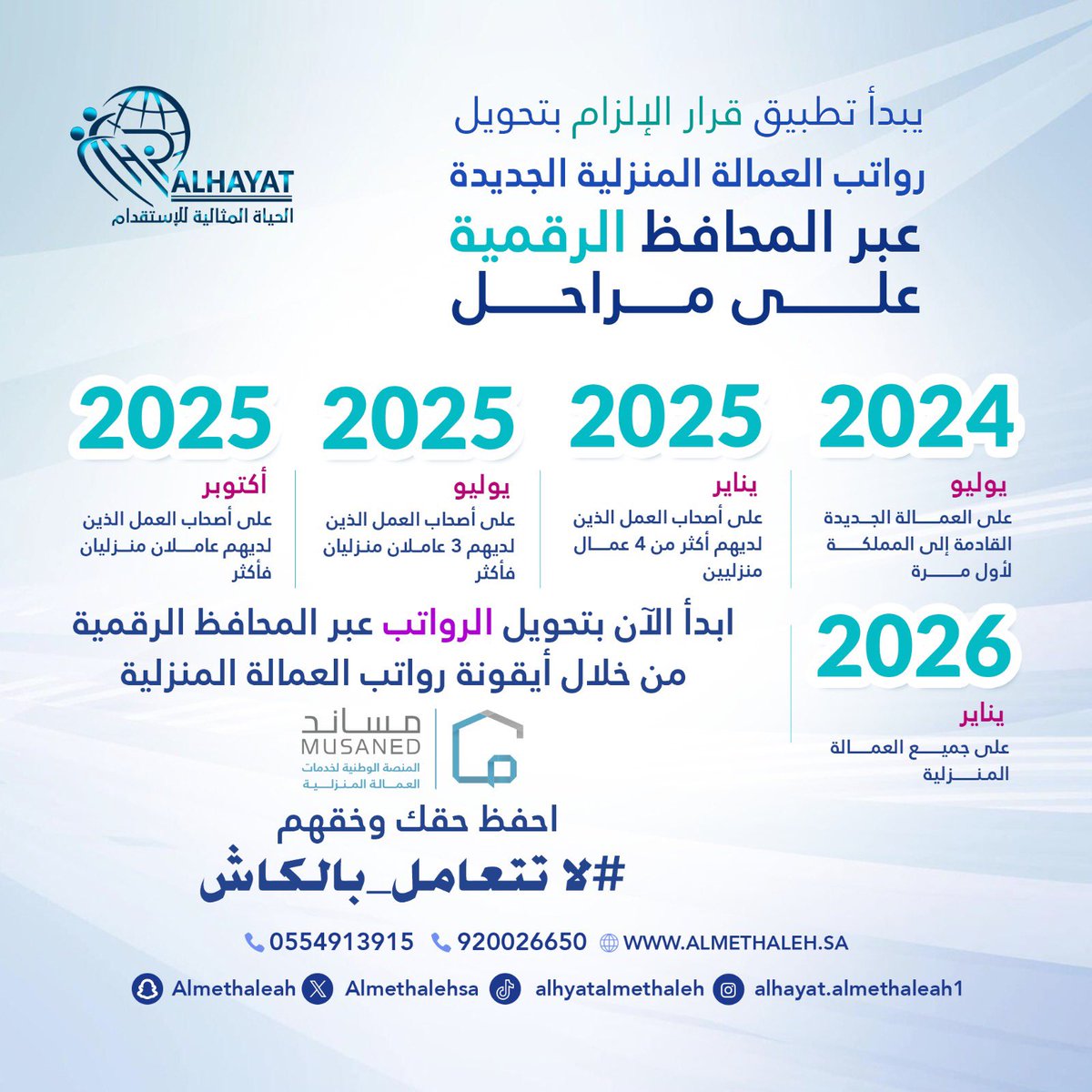 Almethalehsa's tweet photo. آلية تطبيق قرار الإلزام بتحويل رواتب #العمالة_المنزلية الجديدة عبر المحافظ الإلكترونية 
على مراحل 

#السعودية #جدة #الرياض #الشرقية #يواكيم_اندرسن_مطلب_الاتحاديين #الحياة_المثالية #استقدام #ترند https://t.co/iKp8SXrSlX