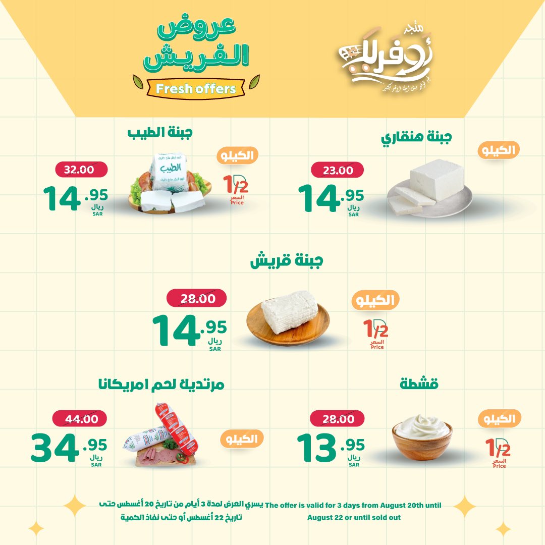 عروض الفريش للأجبان وصلت
تسوق الآن والحق على العروض!
#السعودية #جدة #عروض_متجر_اوفرلك #عروض_الفريش