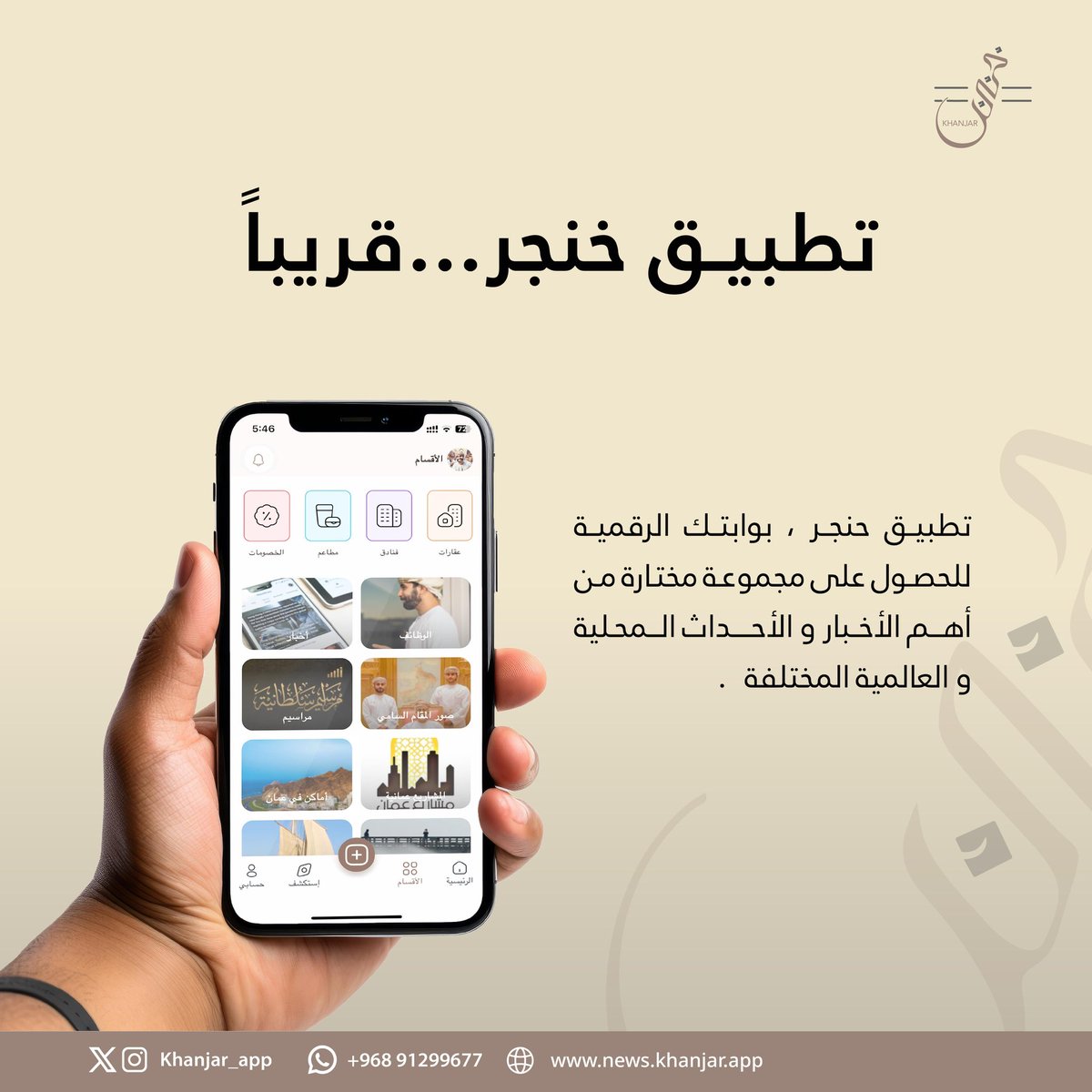 قريباً 🇴🇲 … 

#تطبيق_خنجر