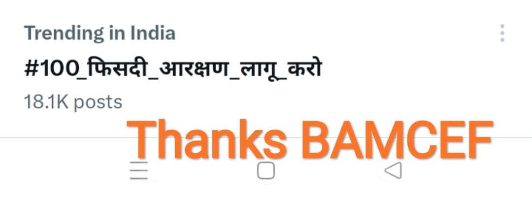 Thanksआरक्षण का मतलब नौकरी देना नहीं है और न ही किसी गरीब की गरीबी दूर करने की कोई योजना है।

आरक्षण मतलब प्रतिनिधित्व(Representation)
 प्रतिनिधित्व क्या है:- प्रतिनिधित्व ही लोकतंत्र है।
जिसकी जितनी संख्या भारी
उसकी उतनी हिस्सेदारी
#100_फिसदी_आरक्षण_लागू_करो 
#ThanksBAMCEF