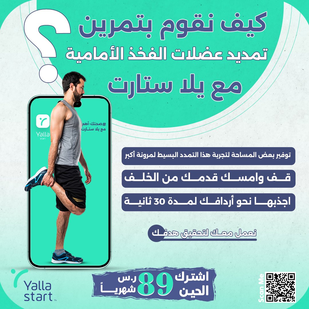 Yallastartco's tweet photo. كل ما تحتاجه هو بعض المساحة و جرب هذا التمديد البسيط
قف وامسك قدمك من الخلف
��جذبها نحو أردافك لمدة 30 ثانية

#يلا_ستارت #رياضة #رشاقة #تغذية #تمرين https://t.co/hbiAiFH22E