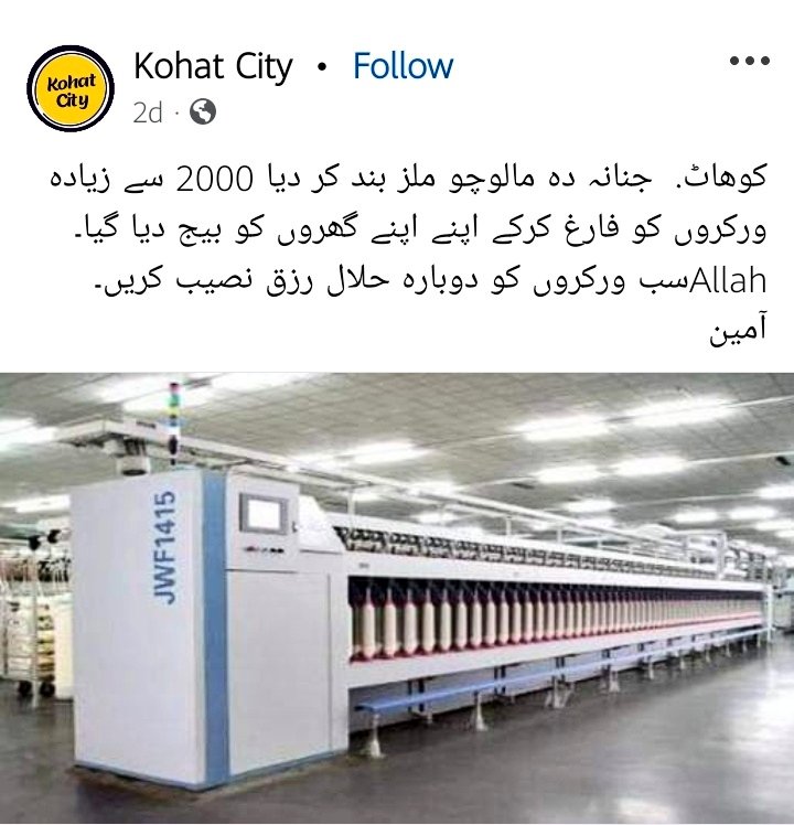 RudeBoiAh's tweet photo. معاشی بدحالی اور حکومتی ناہلی کی وجہ سے کوہاٹ کا مشہور کاٹن ملز جنانہ مل کو بھی بند کردیا گیا
ہزاروں مزدور بیروزگار
@PTIofficial @Hammad_Azhar 
#Pakistan #Economy #Shutdown #ImranKhan #islamabad #factory #Mills #trending #viral #kohat
#PMLN #NawazSharif #Maryamnawaz #ArshadNadeem https://t.co/OPvp49hwiw