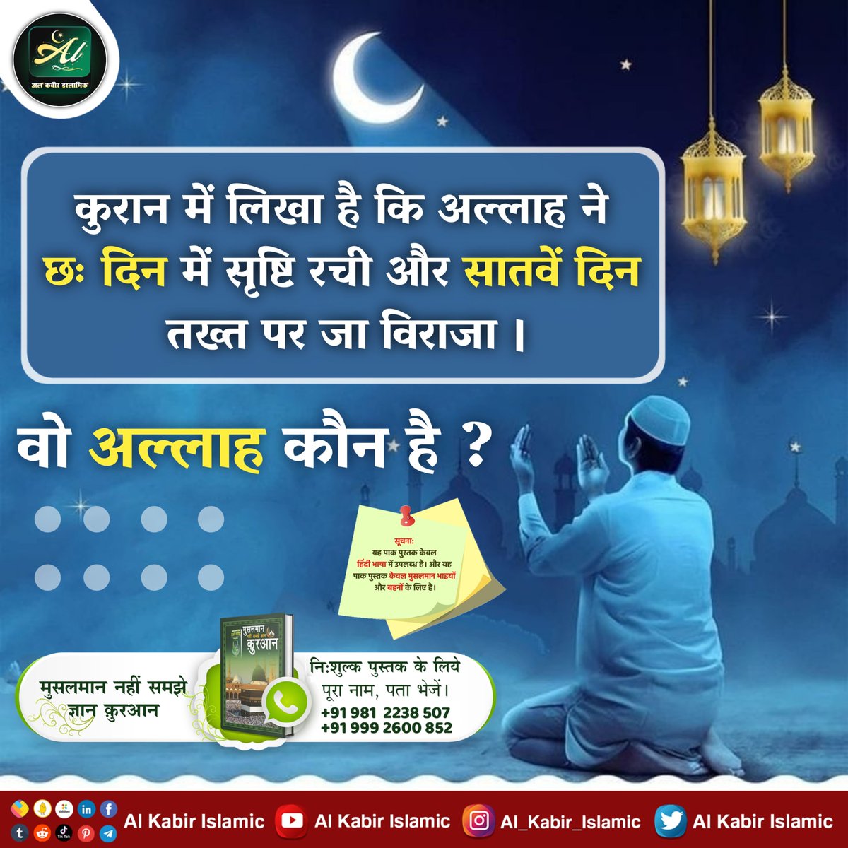 कुरान में लिखा है कि अल्लाह ने छः दिन में सृष्टि रची और सातवें दिन तख्त पर जा विराजा।
वो अल्लाह कौन है?
#AlKabir_Islamic
#SaintRampalJi
