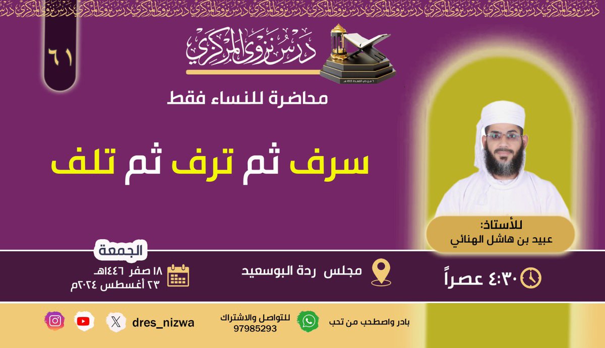 dres_nizwa's tweet photo. درس نزوى المركزي [٦١]

[محاضرة للنساء فقط]

روضة من رياض الجنة فاغتنموها

وانشروا تؤجروا فالدال على الخير كفاعله

📍 موقع المجلس: ⬇️

https://t.co/B8zPhFt4AS

للنشر ولكم الأجر

#درس_نزوى_المركزي
#بخبركم_سالفة https://t.co/eUurVpluu2