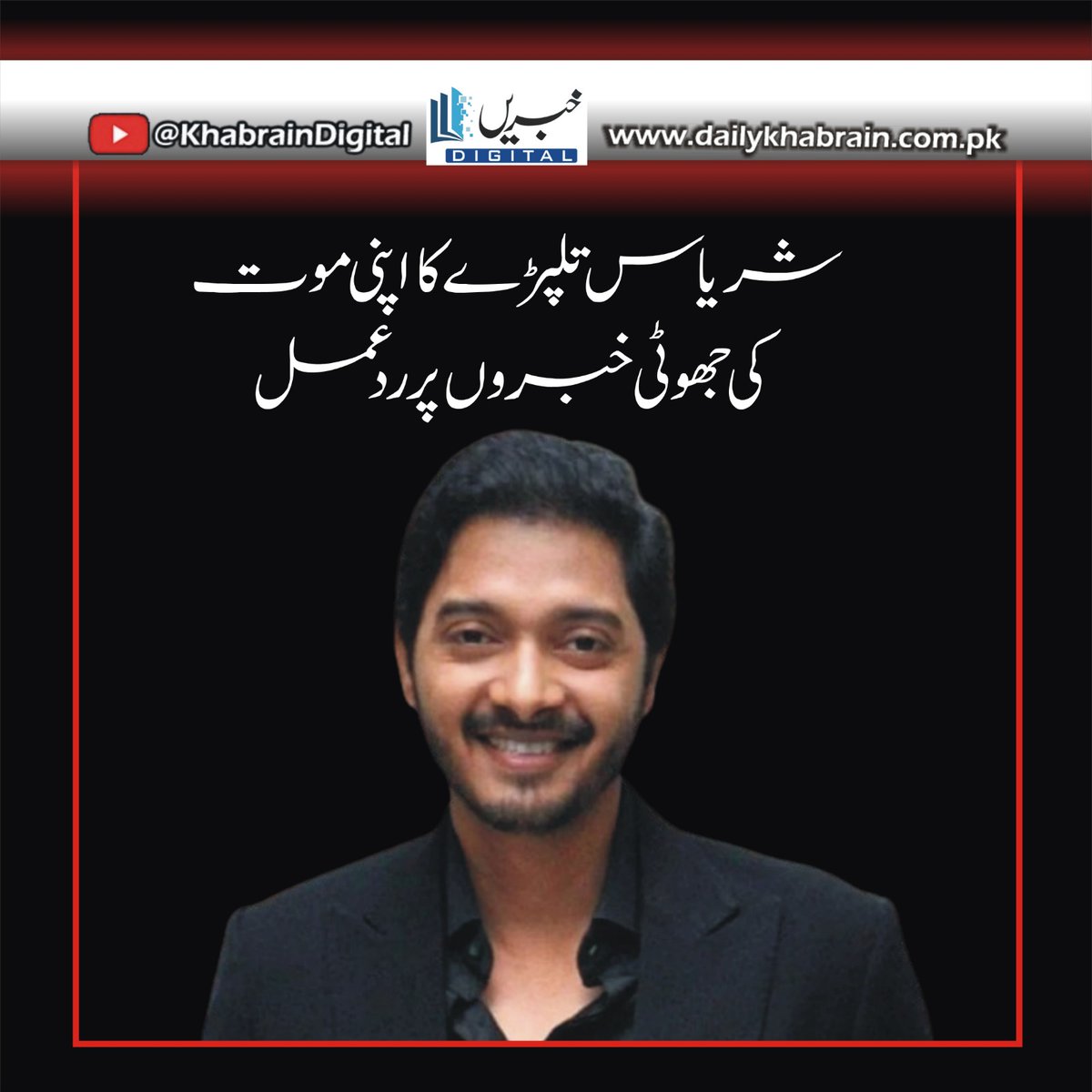 daily_khabrain's tweet photo. شریاس تلپڑے کا اپنی موت کی جھوٹی خبروں پر ردعمل
https://t.co/wNAiWV5QhK
Tap on the link to read full story 👆
#khabraindigital
#OnePoundCoin
#bearing
#kingcharles
#released https://t.co/T0E6SMIz77