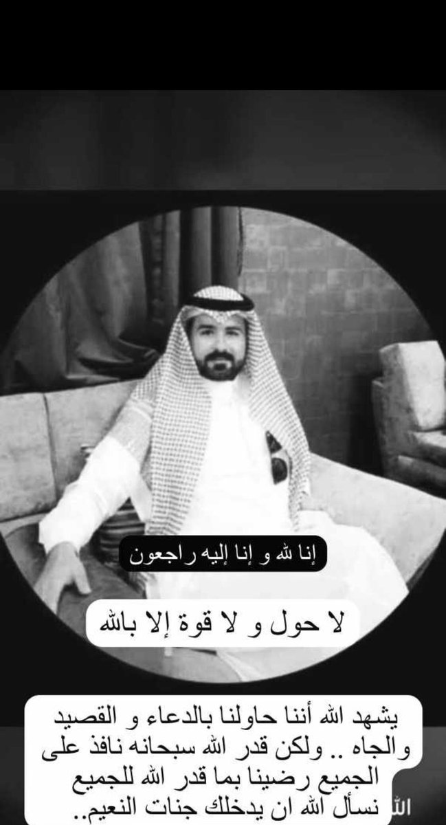 الله يرحمه ويغفر له ويسكنه فسيح جناته ويجعل ما اصابه كفارة له ورفعة بالدرجات 
جبر الله مصاب والديه وألهمهم المولى الصبر والسلوان
#طلال_فاحس_عيادة_الدهمشي