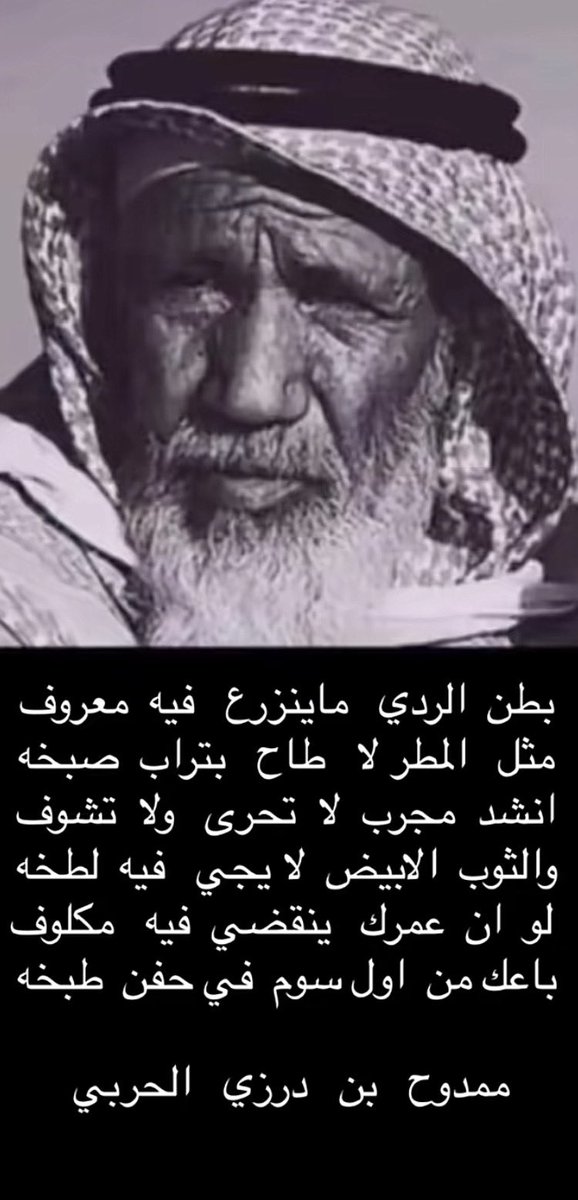 لو ان الطيب ضعفاً لخَجِلَت الجوهرة من بريقها. وهذه ابيات للشاعر ممدح درزي الحربي بالحذر من زرع الطيب بغير مكانه فهو سيذهب ادراج الرياح ……