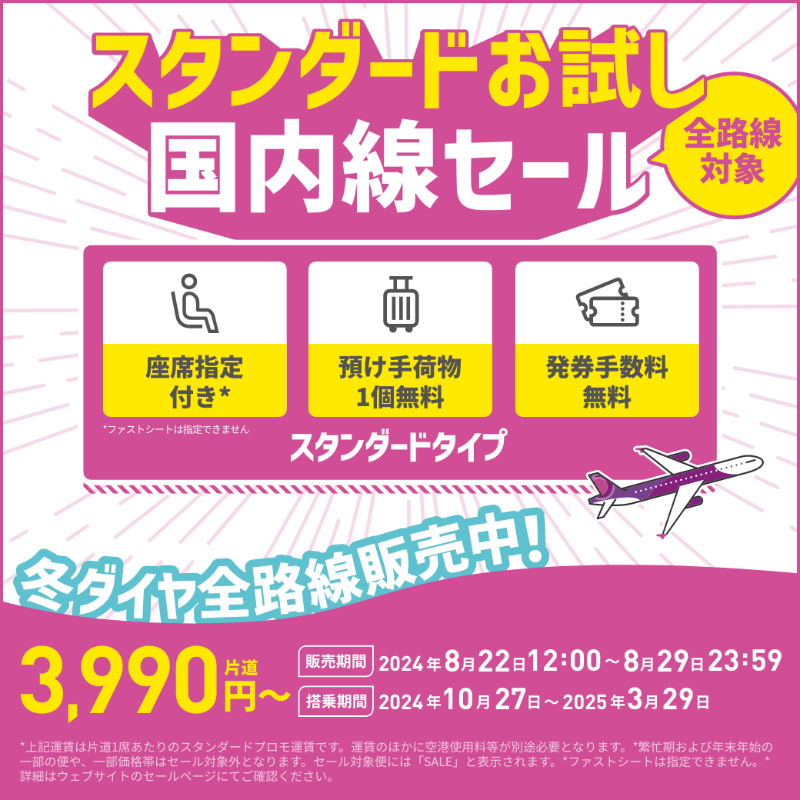 冬ダイヤ(10月27日〜来年3月29日)の国内全路線対象✨ Peachの新運賃