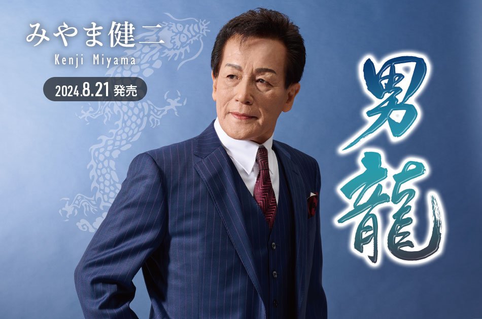 teichikuenka's tweet image. 【#みやま健二】
2年ぶり待望の新作

本日8/21(水)にニューシングル『#男龍』を発売★男の人生を前向きに捉えた骨太の人生演歌となっています。男の生き様を龍に例えた『男龍』と、夫婦二人で仲睦まじく小店を営む浪花の夫婦演歌『浪花（なにわ）ちょうちん』の2曲を是非。
teichiku.co.jp/teichiku/artis…