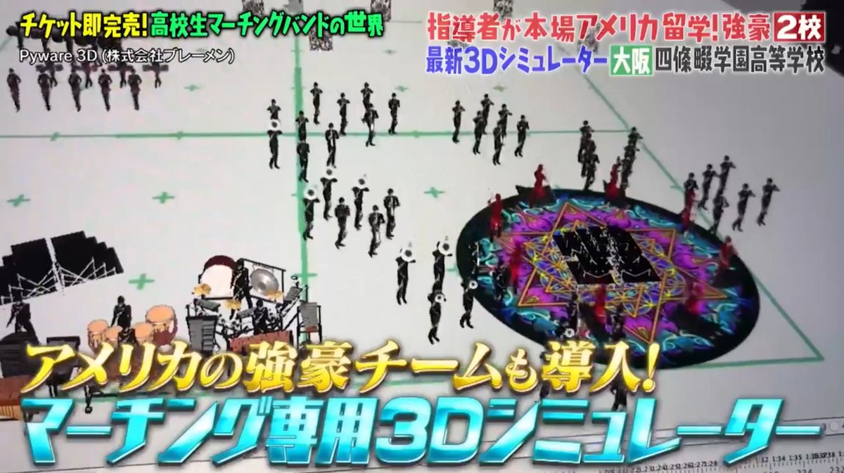 BremenMarching's tweet photo. #マツコの知らない世界 
「高校生マーチングバンドの世界」
昨日はマーチング業界にとっては最高の夜でしたね👏
見逃した方も、もう一回見たい方もTVerで🎵
https://t.co/gAoJDpsUGn

#pyware3d https://t.co/eqRLoHFu1U