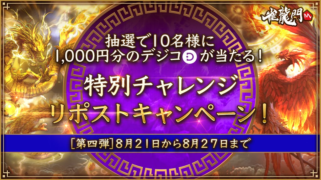 Janryumon_M's tweet photo. 【#雀龍門M 特別チャレンジ リポストキャンペーン第4弾🎉】

#デジコ
1⃣0⃣0⃣0⃣円分が1⃣0⃣名様に当たる🎯

📝応募条件📝
1⃣@Janryumon_M をフォロー
2⃣この投稿をリポスト

✅第4弾締切
⏳8/27(火)23:59まで

✅詳細💁‍♀️
https://t.co/3q9g3qxRa3 https://t.co/GJThfiIMEZ