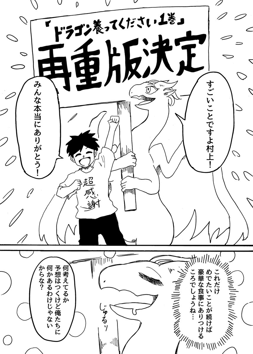 この度『ドラゴン養ってください第1巻』の再重版が決まりました!応援してくださったみなさん、ありがとうございます!まだまだ続いていきますのでよろしくお願いします!
#ドラゴン養ってください 