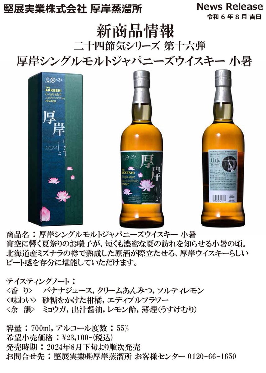 この度厚岸ウイスキー販売1６弾「小暑」（ショウショ）の
抽選販売をおこないますので、お知らせ致します。
詳しくは　釧路太田農協　購買課　まで
お問い合わせ下さい。

TEL　０１５３－５２－７１５４

#ja釧路太田 
#酪農 
#きわみるくん 
#aマートくしろおおた店 
#厚岸ウイスキー 
#抽選販売