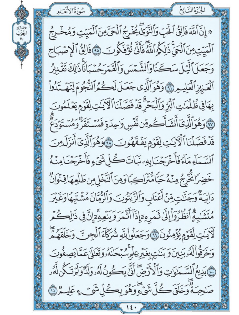 صفحة من القران يومياً
كفيلة بأن تبعدك عن هجره 
واتكفل انا بتنزيلها يوميا إن شاء الله 
من الآية ٩٥ الى الآية ١٠١ من سورة الانعام