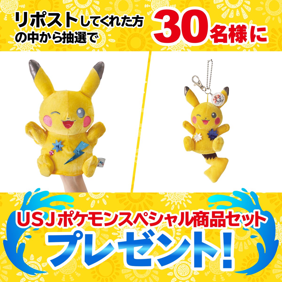 【公式】ポケモン情報局 (@poke_times) on Twitter photo まだまだ続く夏のスプラッシュパレード‼️🌊
#USJとポケモン情報局との夏 キャンペーン開催☀️🎉
USJポケモンスペシャルグッズセットを、抽選で30名様にプレゼント🎁
1️⃣ <a href="/poke_times/">【公式】ポケモン情報局</a> をフォロー
2️⃣ このツイートをRP🔁
8/23 23:59まで⏰ まだまだ続く夏のスプラッシュパレード‼️🌊
#USJとポケモン情報局との夏 キャンペーン開催☀️🎉
USJポケモンスペシャルグッズセットを、抽選で30名様にプレゼント🎁
1️⃣ <a href="/poke_times/">【公式】ポケモン情報局</a> をフォロー
2️⃣ このツイートをRP🔁
8/23 23:59まで⏰