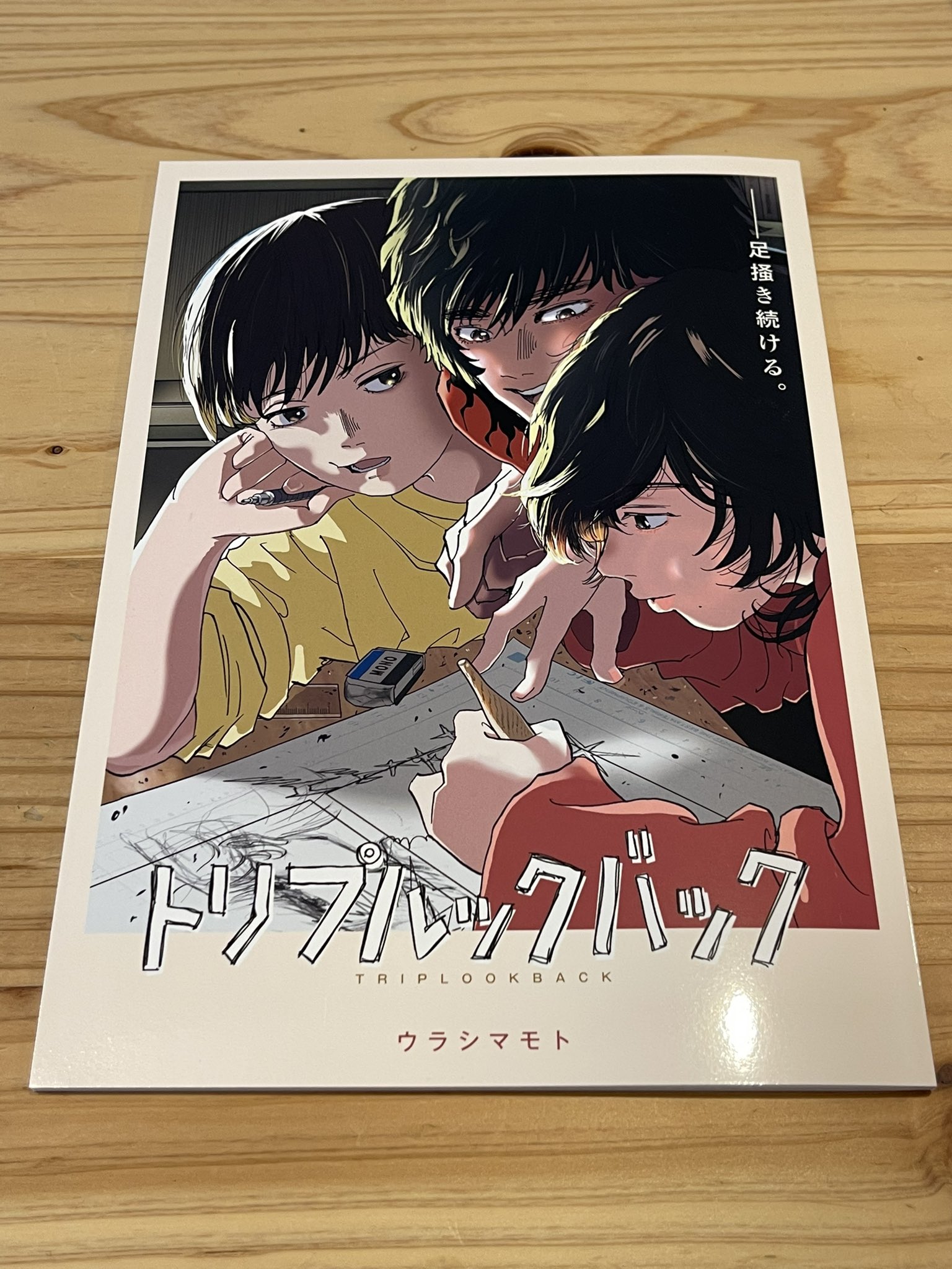 トリプルックバック 島本和彦 同人誌　チェンソーマン　藤本タツキ　ウラシマモト 坪谷邦生（つぼたにくにお） on X: 