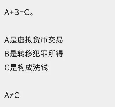 最新司法解释，买卖USDT就是洗钱？
虚拟货币交易并不等于洗钱，也并非一定构成刑事犯罪。
两高发布的《解释》第五条将通过“虚拟资产”交易列为掩饰隐瞒七类上游犯罪的洗钱行为方式之一，原文表述为：第五条 为掩饰、隐瞒实施刑法第一百九十一条规定的上游犯罪的所得及其产生的收益的来源和性质，实施下列行为之一的，可以认定为刑法第一百九十一条第一款第五项规定的“以其他方法掩饰、隐瞒犯罪所得及其收益的来源和性质”：……（六）通过“虚拟资产”交易、金融资产兑换方式，转移、转换犯罪所得及其收益的。

我们可以用一个简单公式来理解。