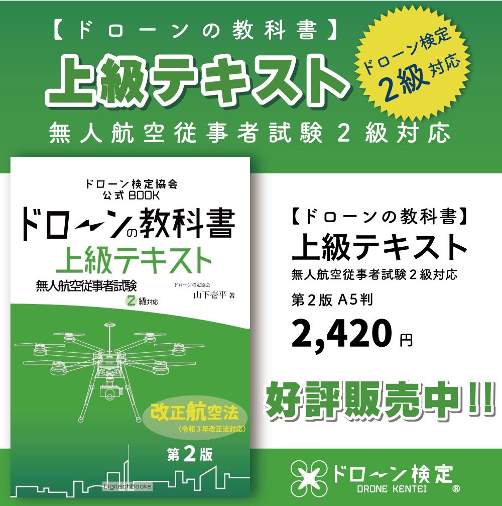 DroneKentei's tweet photo. ドローン検定協会公式BOOK
「ドローンの教科書」（上級テキスト）を販売中！
https://t.co/s6bCf97Rqy
ドローン検定の対策として、
ぜひ見ていただきたい本です！

#ドローン
#ドローン検定協会
#ドローン検定
#ドローン検定3級
#ドローン国家資格
#実機訓練
#ドローン初心者
#登録講習機関 https://t.co/7tdFeT1cT7