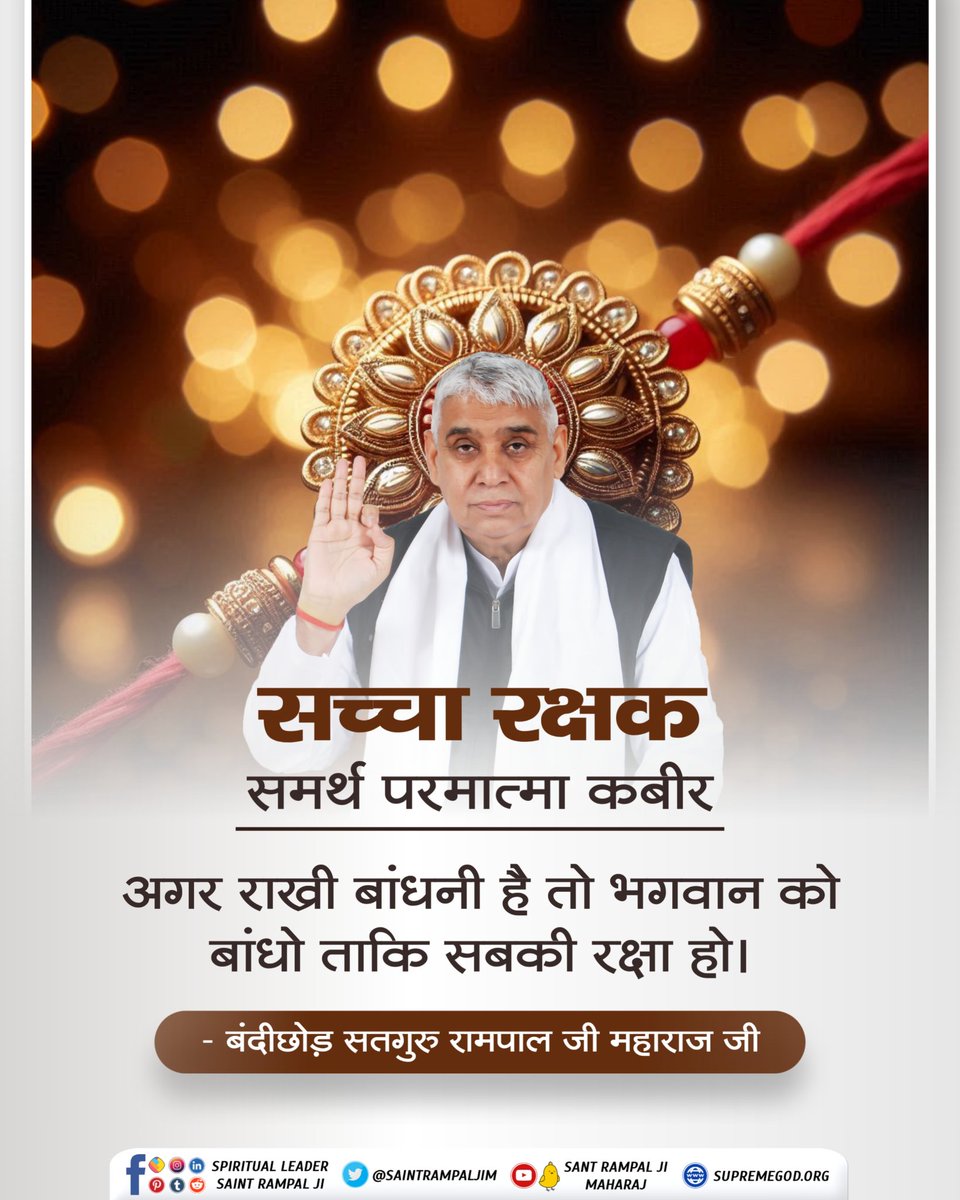 SonOfGodKabirJi's tweet photo. अगर राखी बांधनी है तो भगवान को बांधो ताकि सबकी रक्षा हो।
#GodMorningWednesday https://t.co/EVc2QRQ2zw