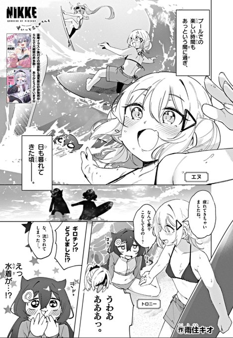 もう20話です!まだ水着回やってるんですか!?
[第20話]勝利の女神:NIKKE すいーとえんかうんと - 雨住キオ | 週刊コロコロコミック #NIKKE #メガニケ #ニケすい
[ https://t.co/gyBnYcNhKn ] 