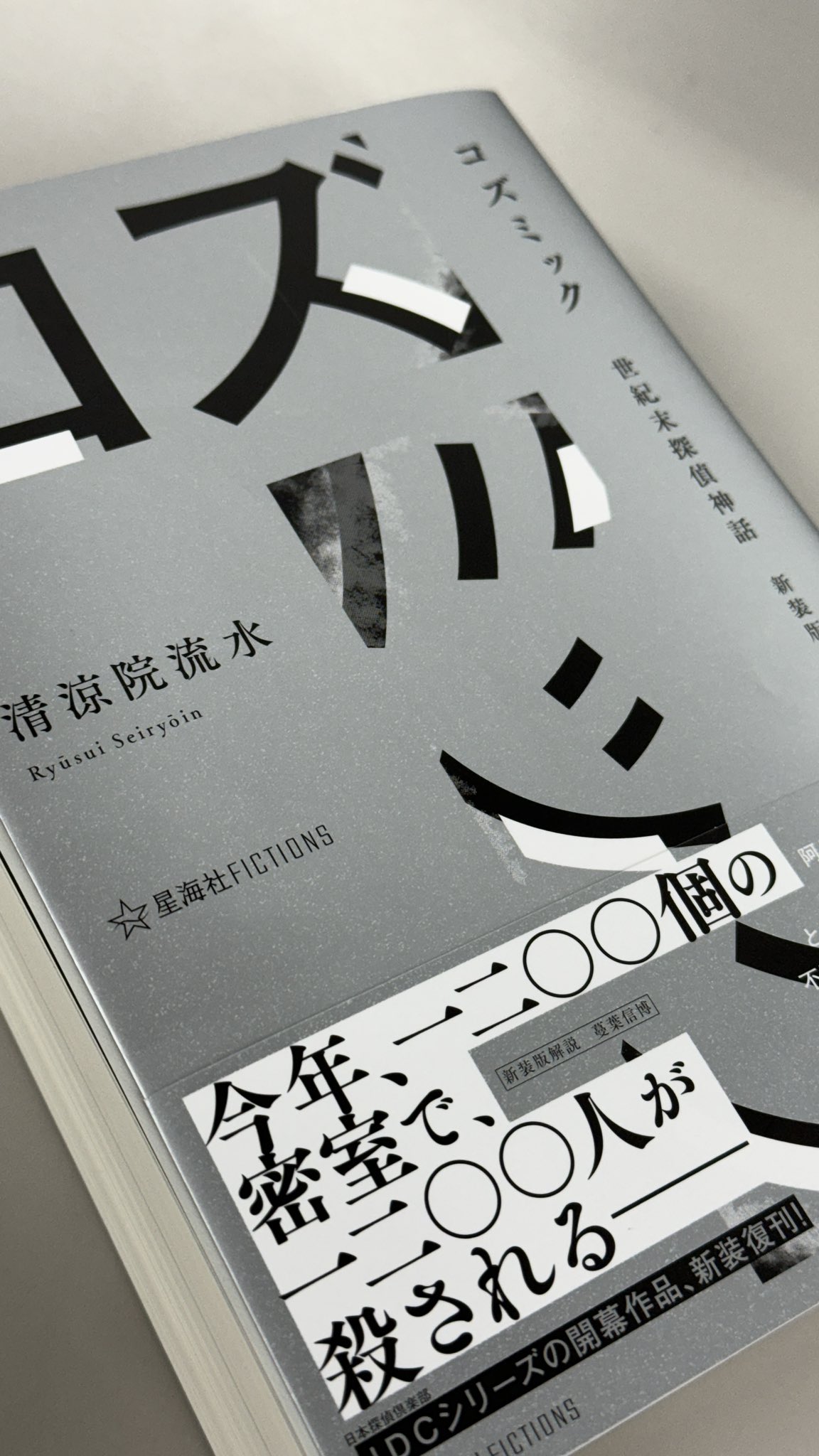 コズミック 世紀末探偵神話 (講談社ノベルス) by Ryusui