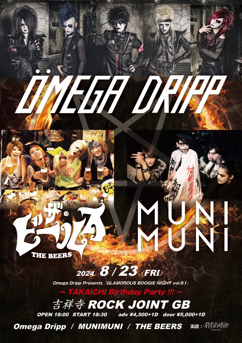 OMEGADRIPP_INFO's tweet photo. 【NEXTOmega Dripp GIG】

2024年8月23日（金）
吉祥寺ROCK JOINT GB
Omega Dripp presents
GLAMOUROUS BOOGIE NIGHT vol.61
TAKAICHI Birthday!!!

Omega Dripp / MUNIMUNI / THE BEERS
出店：RIBBONS

OPEN18:00START18:30
adv ¥4,500+1D/door ¥5,000+1D
チケット発売：6/24
https://t.co/XSCSpcsKuA https://t.co/uvwz9aCeWD