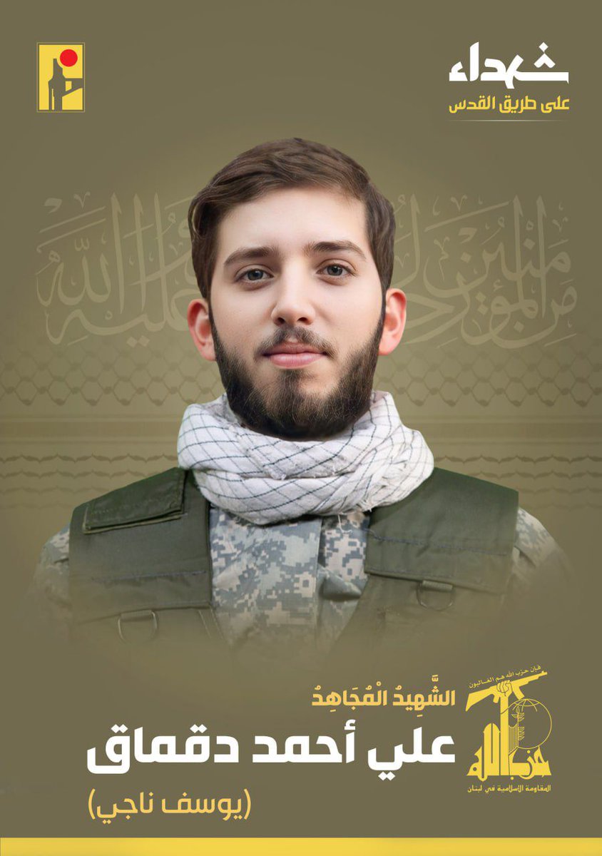 67Abass's tweet image. بمزيد من الفخر والإعتزاز، تزف المقاومة الإسلامية الشهيد المجاهد علي أحمد دقماق "يوسف ناجي" مواليد عام 1999 من مدينة النبطية في جنوب لبنان، والذي ارتقى شهيداً على طريق القدس.