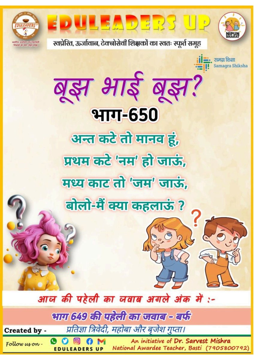 EduleadersU's tweet photo. #बूझ_भाई_बूझ_650
#बाल_सवाल
〰️〰️〰️〰️〰️〰️〰️〰️
#निपुण_प्रवाह भाषा एवम् गणित #कार्यपत्रक 
〰️〰️〰️〰️〰️〰️〰️〰️
@thisissanjubjp
@basicshiksha_up  
@SarvendraEdu 
@i_tweetu 
@sarvestkumar
#निपुणयूपी https://t.co/duHTXlwHf7