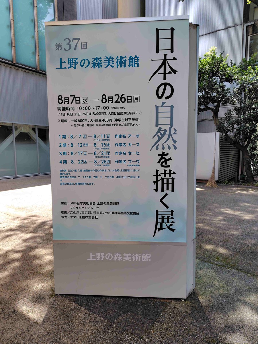 beachpine's tweet photo. 「日本の自然を描く展」-8・26 https://t.co/2X5g96cS2h