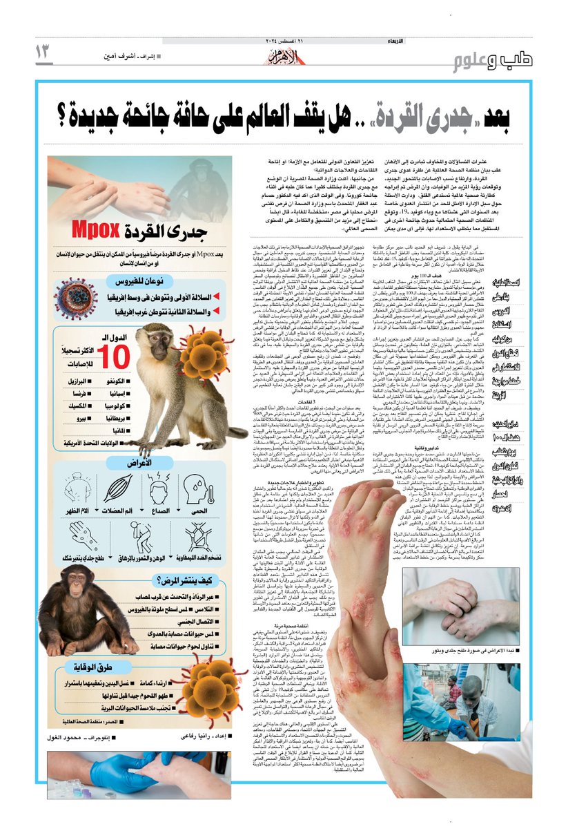 ashrafmedia's tweet photo. @AlAhram #mpox https://t.co/mB8fEhhb8m