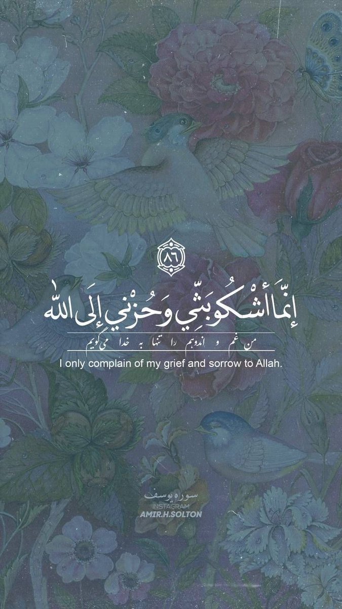 إِنَّمَا أَشْكُو بَثِّي وَحُزْنِي إِلَى اللَّهِ 🤍..