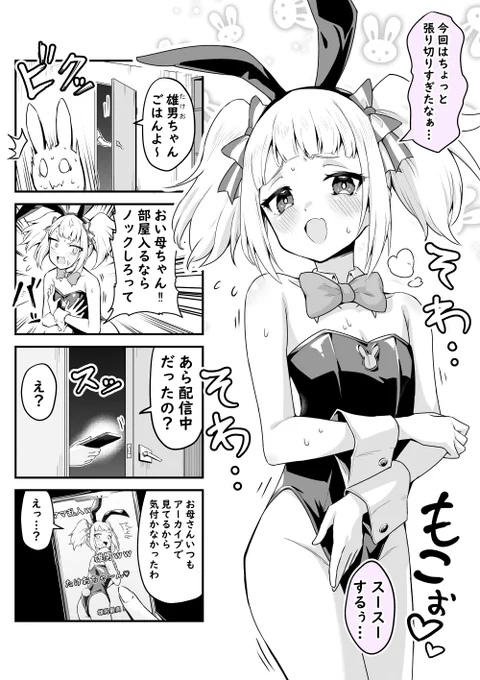 男の娘もっこり配信者③バニーボーイ【再】 