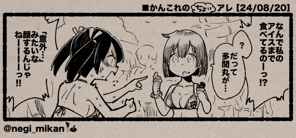 ■かんこれの(ちょい)アレ【24/08/20】
#艦これ, #かんこれのアレ 