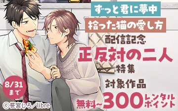 ||◤注目の新刊◢||

#勿塩 先生(@nashio_10)
🆕『ずっと君に夢中【電子限定かきおろし付】』

#笹宮じろ 先生(@sasa3826)
🆕『拾った猫の愛し方【電子限定かきおろし付】』

📢正反対な二人のラブストーリー💞😘
https://t.co/hGUrMmQdpO 