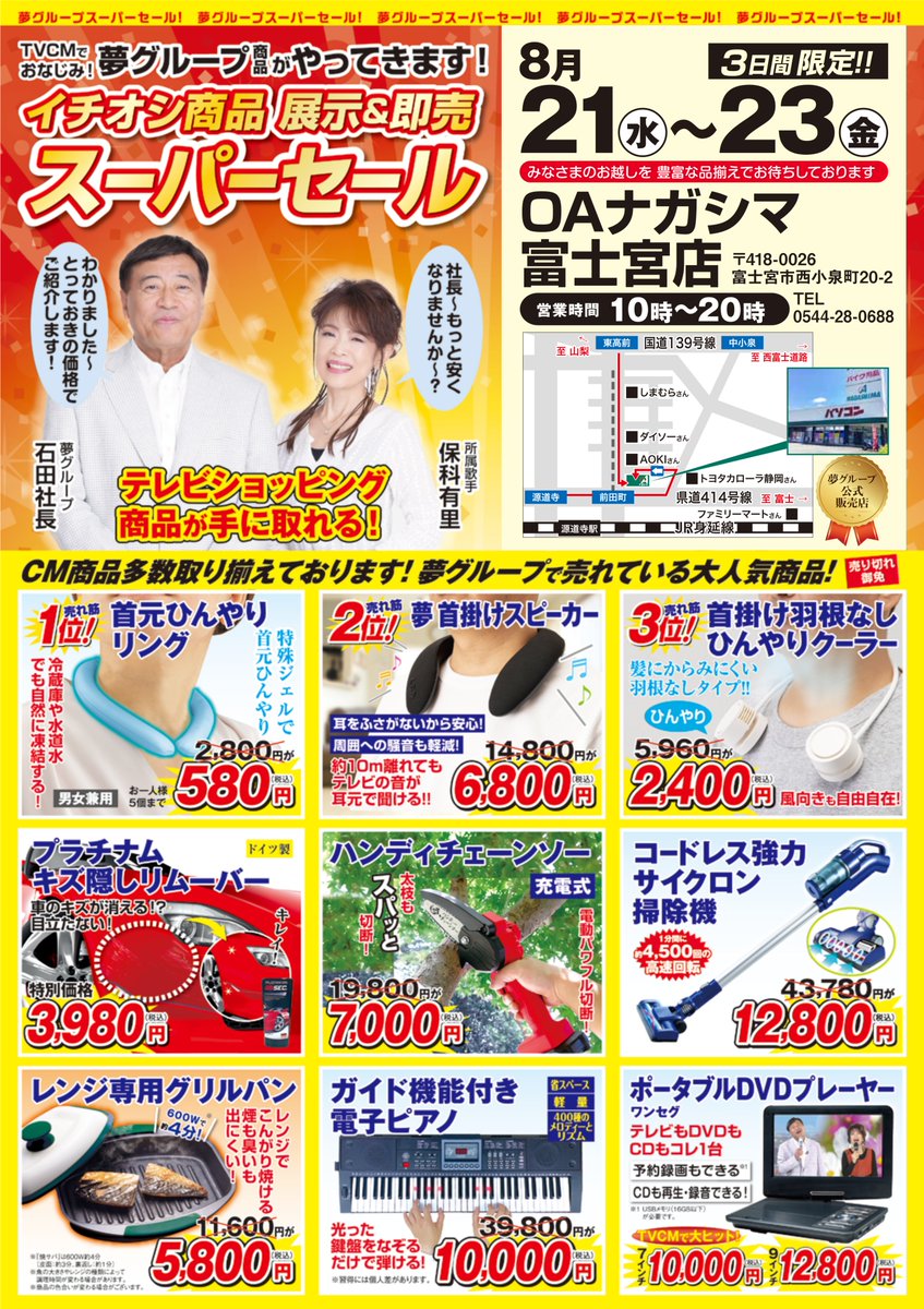 夢が来ました！】 8/21～8/23の3日間限定で 夢グループ商品を販売中