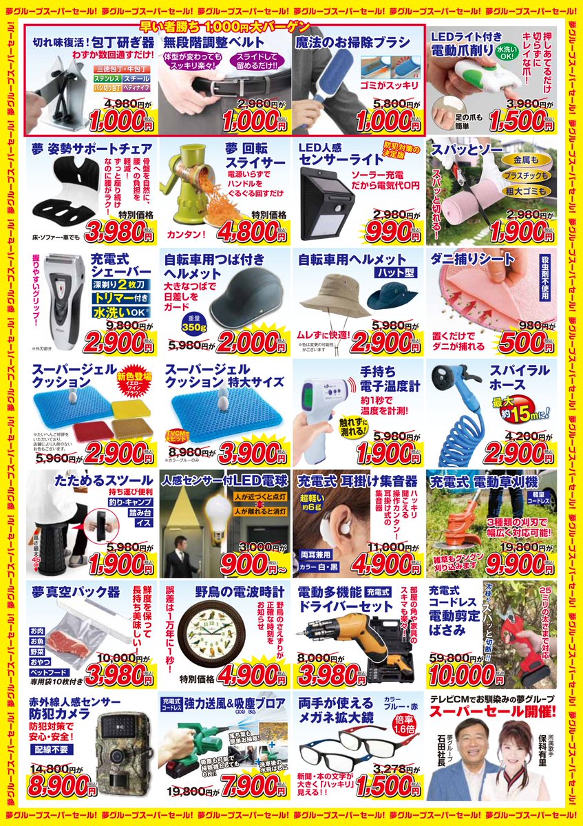 夢が来ました！】 8/21～8/23の3日間限定で 夢グループ商品を販売中