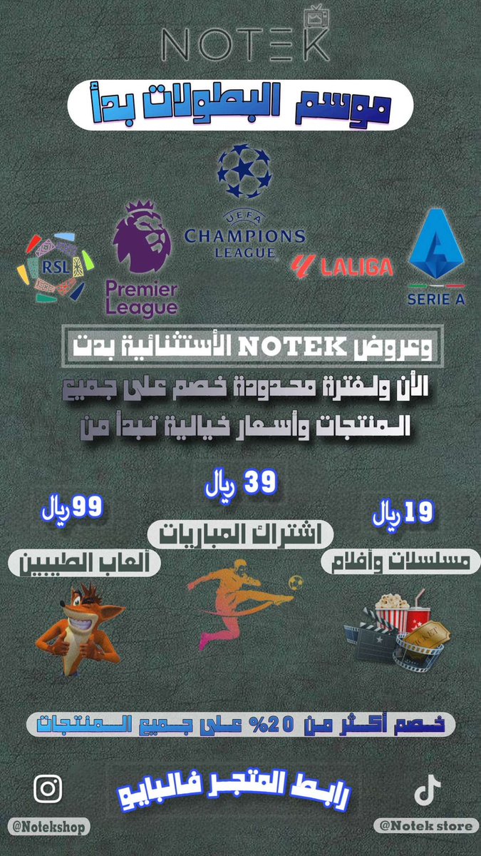 Notekstore's tweet image. • تابع قمم ومباريات الدوريات الكبرى والدوري السعودي بجودات مختلفةوجودة ثابته  عن طريق اشتراك سبارك 
• يوجد تجربة لأشتراك سبارك عن طريق الموقع بسعر رمزي  ويوجد اجهزة الكترونية .✔️💯
 
الان ولفترة محدودة خصم على جميع المنتجات
notekshop.com