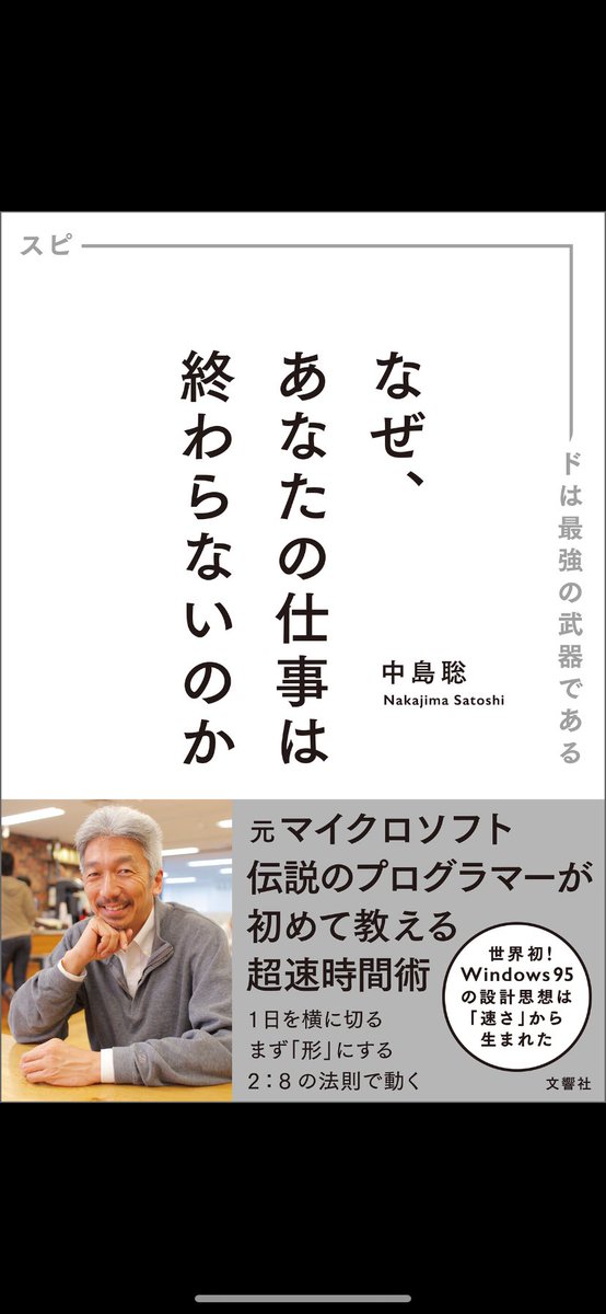 so0802122080's tweet photo. 中島聡さんの著者

時間術で大事なのは「納期を守る」こと。
納期を守れるよう計画的に仕事を進める事で良いアウトプットとなる。
まず取組むは「ロケットスタート」。
仕事が来たらすぐ取り掛かり、8割の仕事を
2割の期間でやる。
最悪なのは「ラストスパート」 https://t.co/BOzdA3QYpD