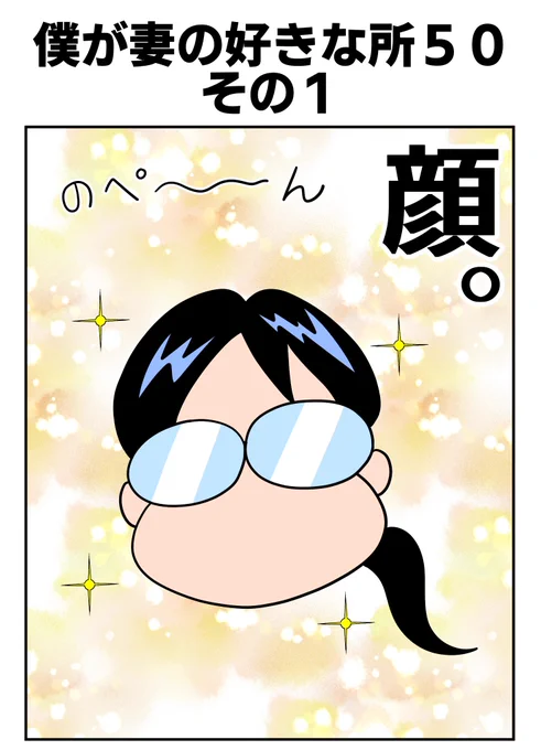 僕が妻の好きな所50(1/6) 