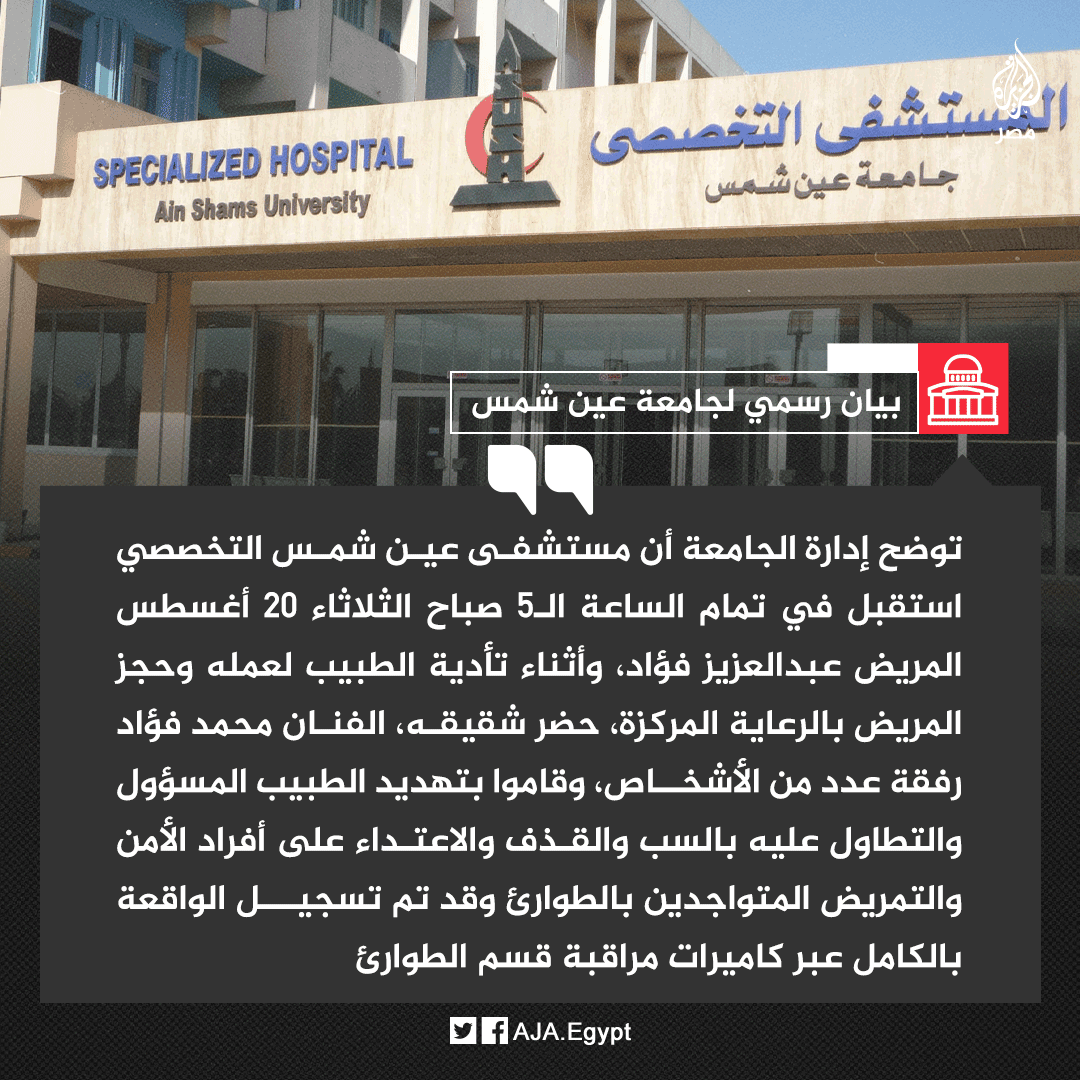 AJA_Egypt's tweet photo. جامعة عين شمس توضح تفاصيل واقعة اعتداء الفنان محمد فؤاد على طبيب بقسم القلب بالمستشفى التخصصي وتؤكد تسجيلها بكاميرات المراقبة وتتبع الأمر قانونيًّا https://t.co/NcAsb52kTu