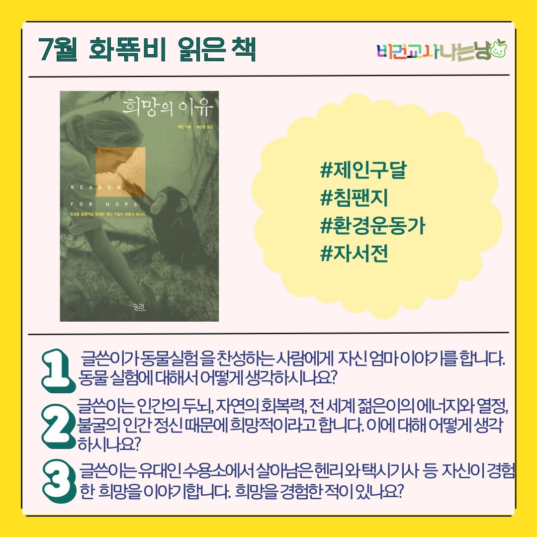 vegan_educate's tweet photo. ‘화뚂비’는 7월에 <희망의 이유>(제인 구달 저, 궁리)를 읽었습니다. 이 책은 제인 구달이 자기 삶을 회고하며 쓴 자전적 에세이입니다. 책을 읽으며 제인 구달이 전달하는 희망의 메시지를 찾아보길 바랍니다. https://t.co/8ILayBGseT