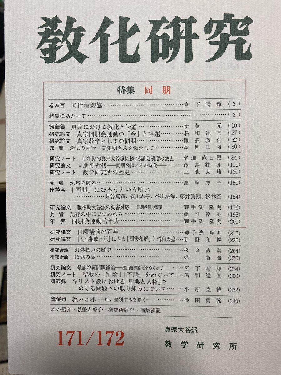 #真宗大谷派　教学研究所発行の『教化研究』171・172号。
名和達宣師の研究ノート『聖教の「削除」「不読」をめぐって』にあたり、誓願寺所蔵の御伝鈔をご紹介いただき、気になっていた箇所を名和師が他の資料と照合して確認していただいた。

books.higashihonganji.or.jp/prdct_list.htm…