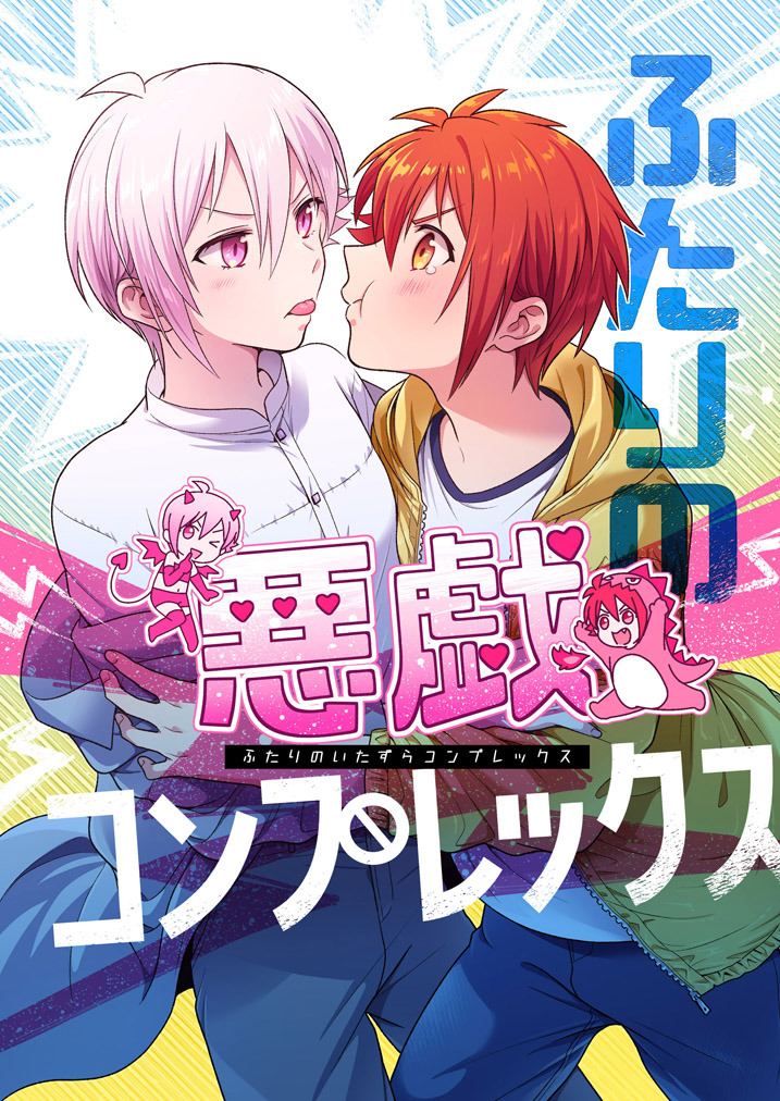 8/25 新刊 「ふたりの悪戯コンプレックス」
陸×天のいちゃいちゃ全年齢ラブコメ(36P)です。
サンプル 1/2

とら https://t.co/6W8MLxZuWH 